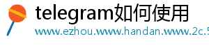 telegram如何使用